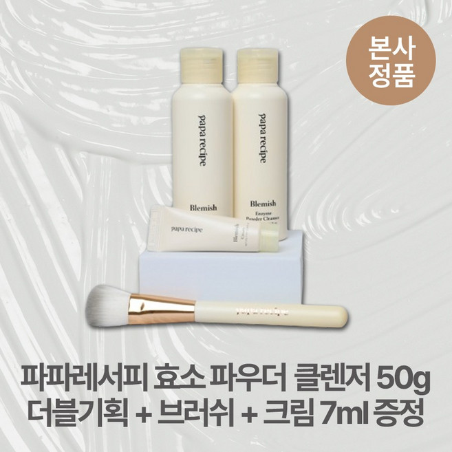 [본사정품/특별기획] 1+1 더블 파파레서피 생기가득 뽀얀피부 저자극 효소 파우더 클렌저 브러쉬+7ml 크림 증정 각질케어 약산성 광채 블레미쉬, 6개, 50g