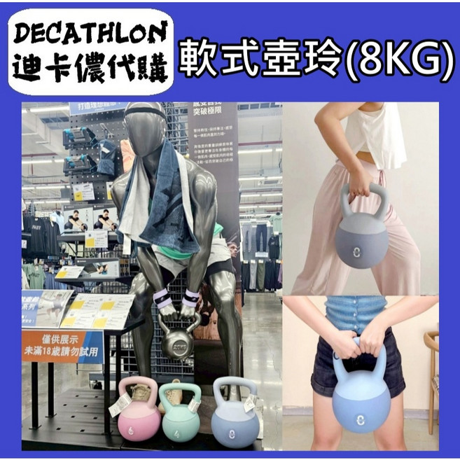 迪卡儂 軟式壺鈴 8公斤, 1個