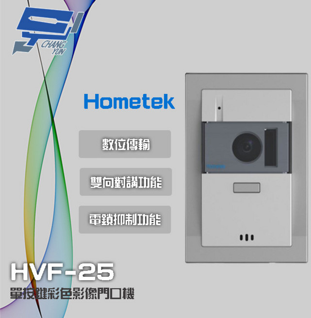 昌運 Hometek HVF-25 單按鍵彩色影像門口機 電鎖抑制 雙向對講
