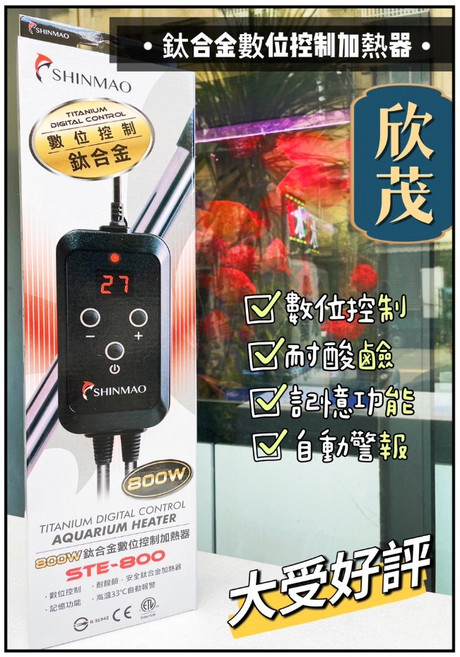 大洲水族 台灣欣茂《鈦合金數位控制加熱器 800W》鈦管加溫棒 魚缸控溫加熱器, 1個