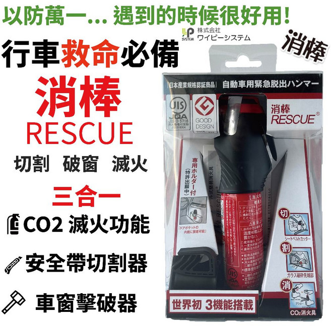 消棒 RESCUE 車用安全滅火器 3合1 緊急脫出工具, 1個
