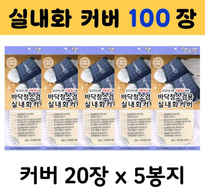 발로쓱 실내화 커버 봉지형 20장 5개 (실내화 미포함)