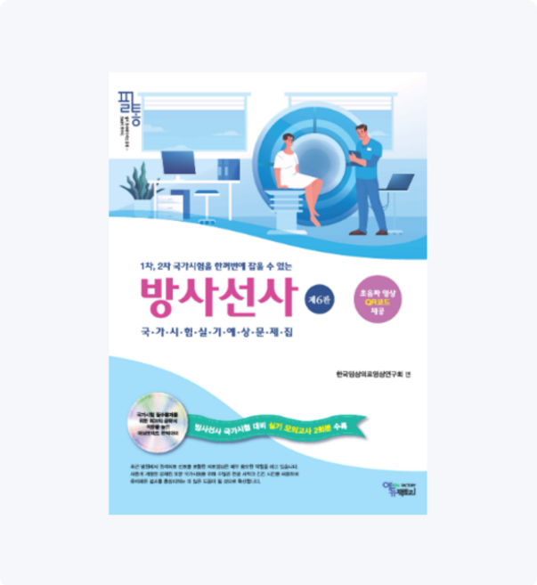 (에듀팩토리) 필통 방사선사 국가시험 실기예상문제집 2023년 4월판 / 6판, 스프링분철안함