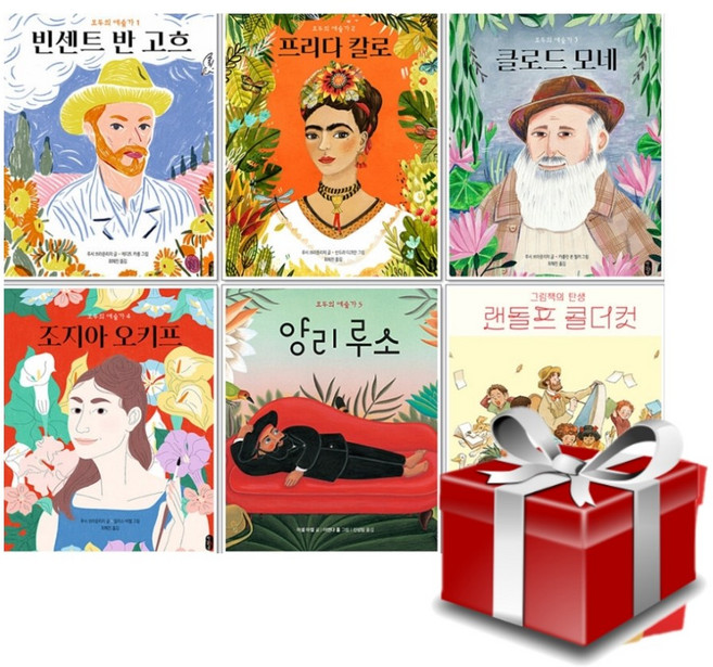 모두의 예술가 그림책 전6권 세트+랜덤선물