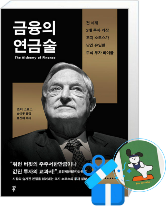금융의 연금술 (메모수첩증정), [다산북스], 조지 소로스 , 송이루