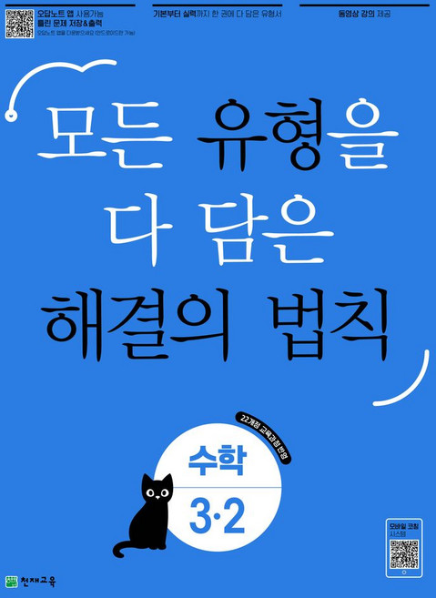유형 해결의 법칙 초등 수학 3-2(2026):22개정 교육과정 반영 / 모든 유형을 다 담은 해결의 법칙, 천재교육, 유형 해결의 법칙 초등 수학 3-2(2026), 최용준, 해법수학연구회(저), 수학영역, 초등3학년