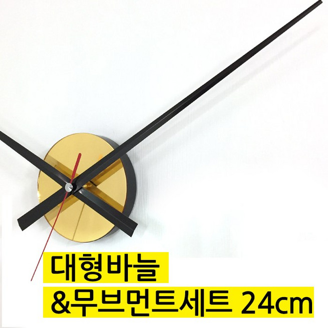 벽시계대형바늘&무브먼트세트24cm 벽걸이시계 DIY시계, 화이트