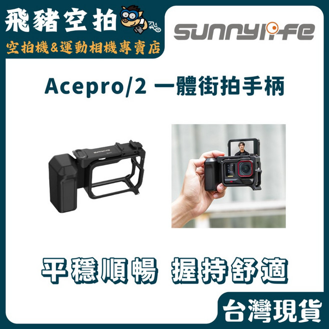 Sunnylife AcePro2 一體街拍手柄 街拍套裝, 1個