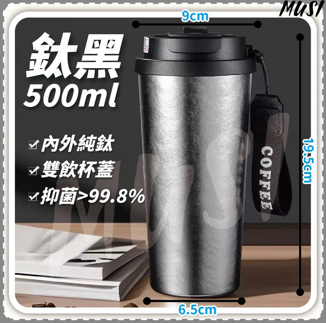 MUSI 內外純鈦 雙飲杯蓋 長效保溫保冷 廣口易清洗, 可雙飲鈦保溫杯-鈦黑, 1個, 500ml