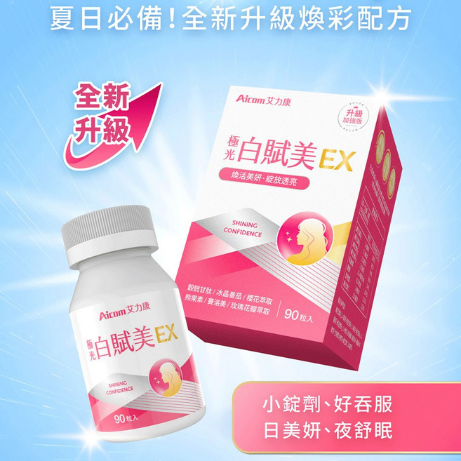 Aicom艾力康 極光白賦美EX 維生素C保健品 90錠/盒, 1個
