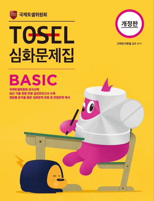 TOSEL 심화문제집 Basic, 영어, 초5 + 초6