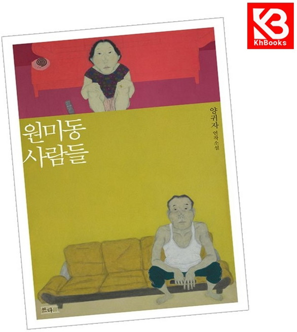 원미동 사람들 책 + 책갈피 [KHBOOKS]