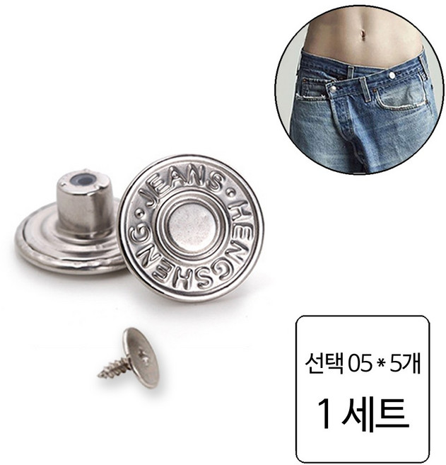 룰루랄라 청바지 허리조절 나사형 단추, 1세트, 선택05 (1228) 5개