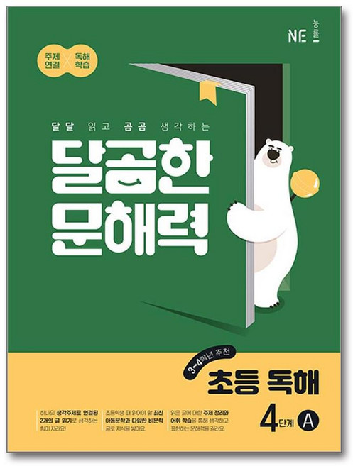 (NE능률 문해력연구회) 달곰한 문해력 초등 독해 4단계 A (3 4학년) (추천도서)