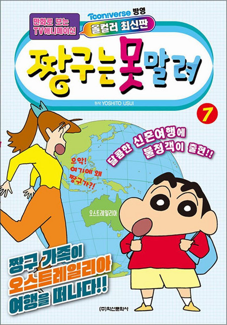 짱구는 못말려 7 권 만화 책 올컬러 최신판, 학산문화사(아동)
