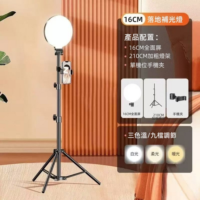 16CM 落地補光燈，三色溫/九檔調節, 黑色, 1個, 單一商品