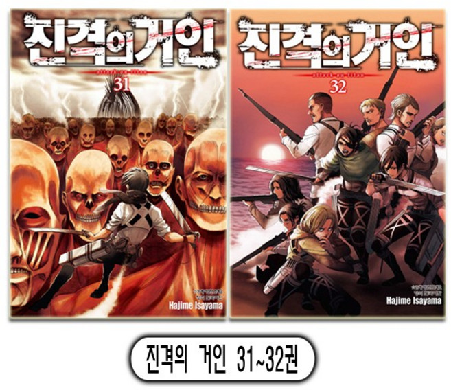 진격의 거인 31~32권 세트