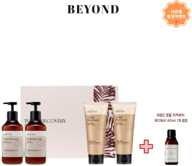 비욘드 토탈리커버리 바디 프리미엄 기획 + 사은품 증정이벤트, 1개