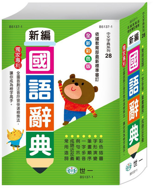 世一文化 新編國語辭典 彩色大字體印刷 依教育部標準審訂 獨家專利快速檢索, 1個