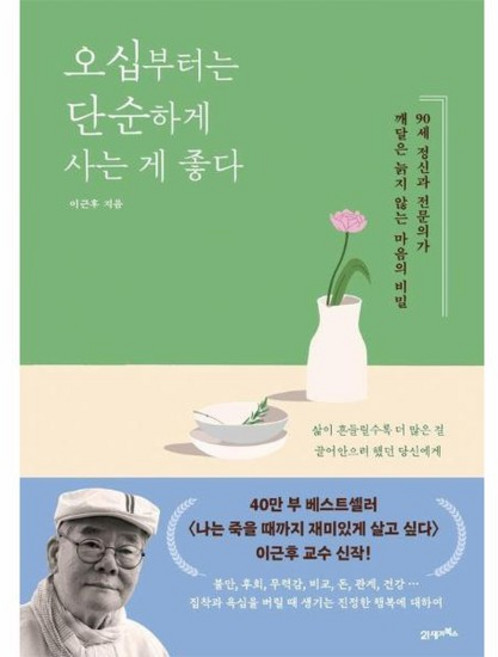 오십부터는 단순하게 사는 게 좋다 - 90세 정신과 전문의가 깨달은 늙지 않는 마음의 비밀, 상품명, 상세설명 참조, 상품명
