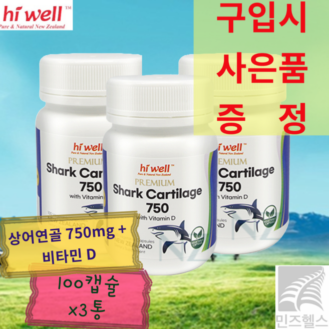 [민즈NZ] 하이웰 뉴질랜드 샤크카트리지 상어연골 750mg 비타민D + 사은품 증정, 3개, 100정