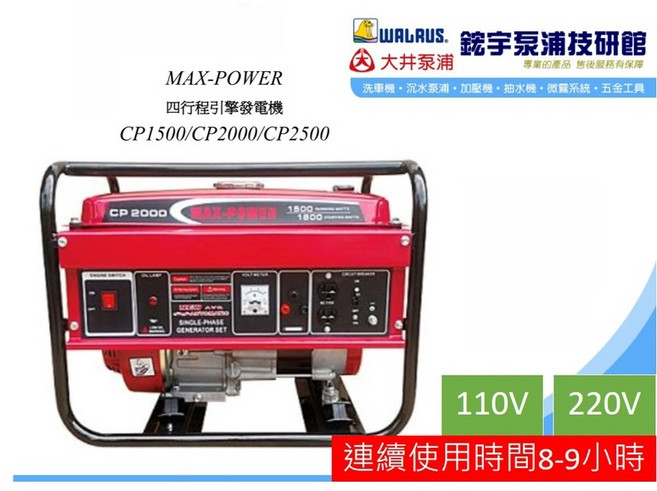 MAX-POWER CP1500 四行程引擎發電機, 1個, 發票-酷澎代開,SC1500