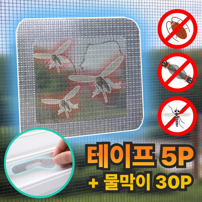 그로빗 벌레차단 방충망 보수테이프 물구멍 강력접착, 1세트