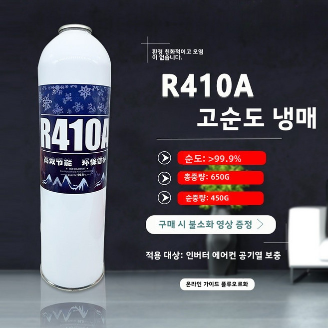 AIRASI R410A 냉매 에어컨 냉동기 가스충전 냉매보충 410 에어컨설치 에어컨자재 후성 에어컨 냉매, R410a650g 단일 냉매 한 병