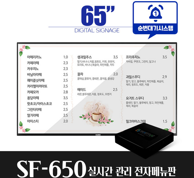 스마트플랫 SF650 65인치 모니터 전자메뉴판 순번대기 시스템 전자게시판 디지털메뉴보드 did 솔루션, 천장형설치(전국)