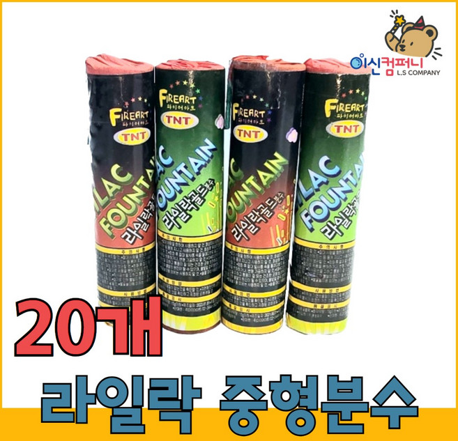 [불꽃놀이 폭죽]로망캔들 연발 분수 스파클라 세트, 1세트, 21-라일락 중형분수 20개