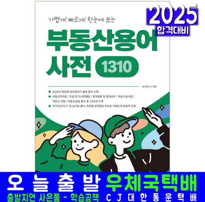 공인중개사 자격증시험대비 교재 책 부동산용어사전1310 한눈에보는, 서원각