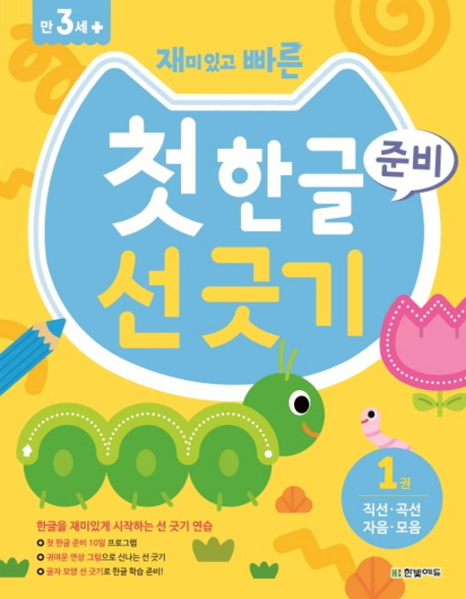 재미있고 빠른첫 한글 준비 선 긋기 1: 직선 곡선 자음 모음, 1권, 한빛에듀, 한빛학습연구회