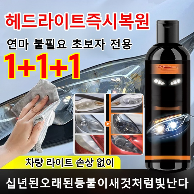 1+1+1 자동차 헤드라이트 복원 크림 자동차 헤드라이트 복원제 uv코팅제 광택복원제