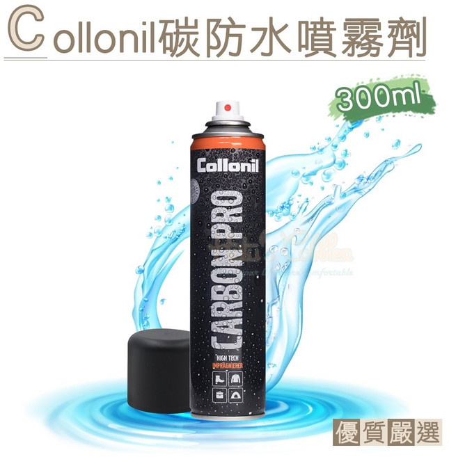 Collonil 碳防水噴霧劑 德國碳科技防潑水