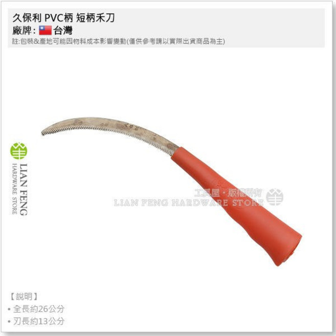 久保利 鐮刀 割草 鋸鐮 PVC柄 雜草割刀 鋸齒, 1個, 短柄禾刀 直 6134 短直