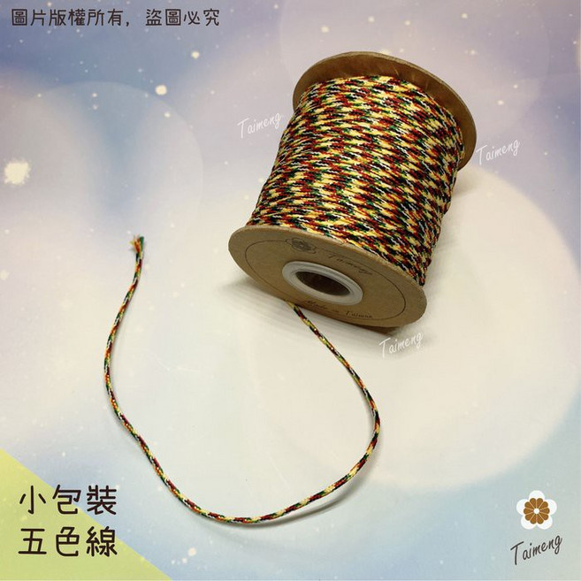 台孟牌 五色線