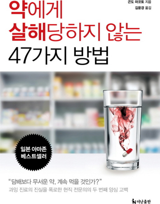 약에게 살해당하지 않는 47가지 방법, 곤도 마코토, 더난출판사