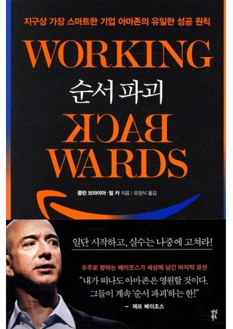 순서 파괴, 다산북스, 9791130635651, 콜린 브라이어빌 카