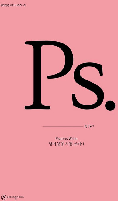 영어성경 시편.쓰다 1, 에이프릴지저스, 에이프릴지저스