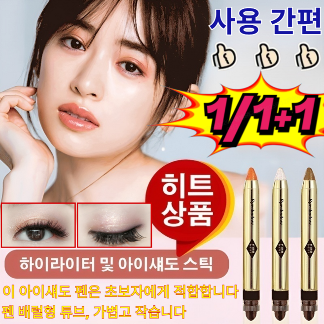 [게으른 사람 필수로]1/1+1반짝이는 아이섀도우 애교살펜/완벽 동안 아이메이크업 연출, [1+1개]01#하이라이트화이트*2