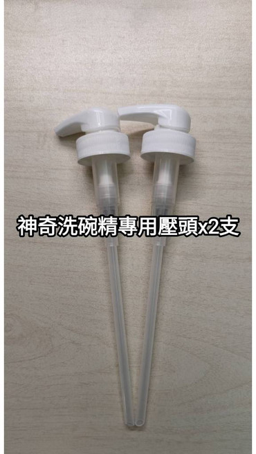 美樂家 神奇洗碗精/檸檬洗碗精/蔬果清潔劑 專用壓頭 (2入), 1個, 洗碗精與蔬果輕劑 專用壓頭 x 2支, 1L