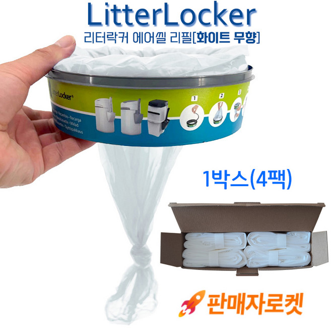 리터락커 호환 리필 에어씰 비닐 두꺼운 봉투 4개 롤 세트 Litterlocker, 화이트 무향, 1개