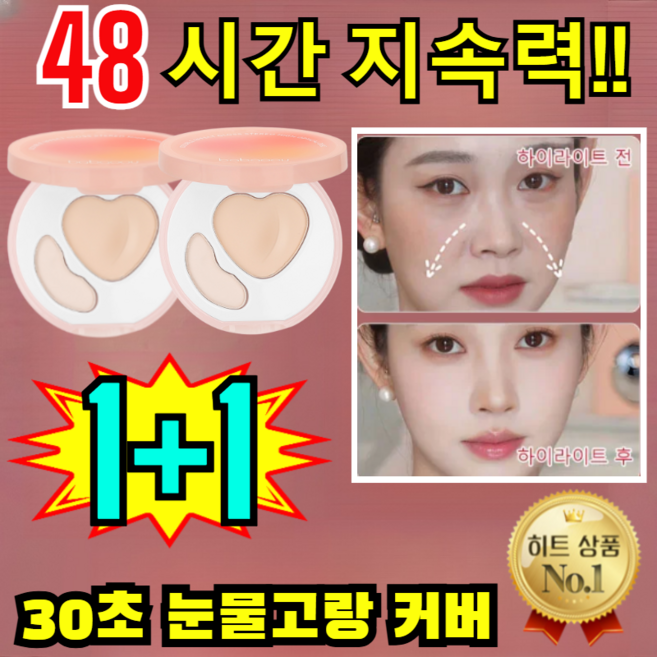 [원톱스타 같은 컬러의 하이디스크] 30초 눈물고랑 커버 더블 컬러 하이라이터 팔레트 얼굴 하이라이트 컨실러 팔레트, [2](핑크+내추럴)