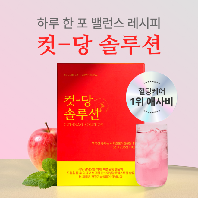 컷당솔루션 신맛 없는 애사비 사과식초 유기농 사과 당케어 혈당완화 유기산 고함량 5g 20p. 100g 1개