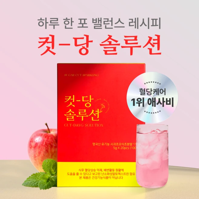 컷당솔루션 신맛 없는 애사비 사과식초 유기농 사과 당케어 혈당완화 유기산 고함량 5g 20p. 100g 1개 - 쿠팡