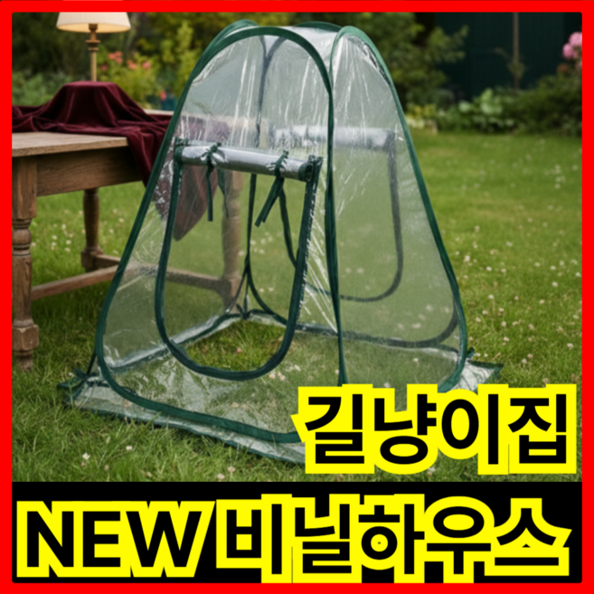 월드맘 가정용 원터치 미니 비닐하우스 소형 길냥이집, 1개