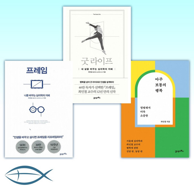 [최인철 교수의 책] 아주 보통의 행복 + 굿 라이프 + 프레임 (전3권)