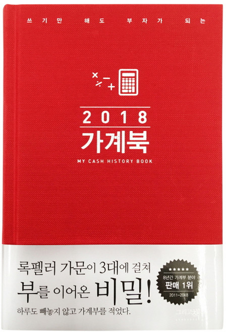 쓰기만 해도 부자가 되는 가계북(핸디)(2018), 그리고책