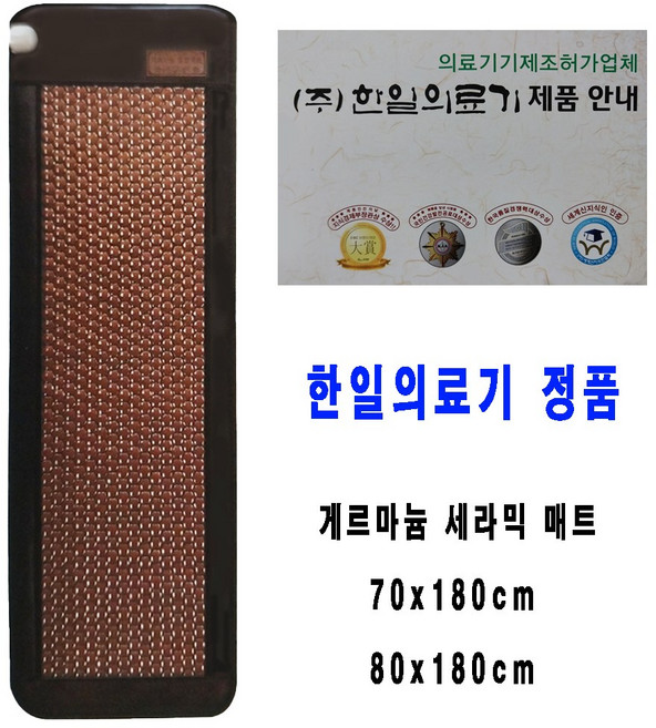 한일의료기 정품 게르마늄온열 매트 찜질기 방석 바이오 세라믹 전기 장판 맥반석 70x180cm 80x180cm, 80x180cm원
