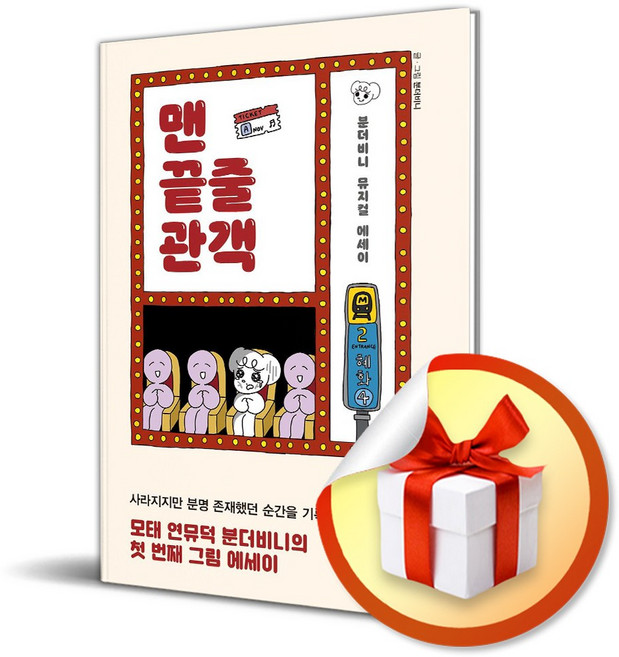 6위 - 맨 끝줄 관객 (이엔제이 전용 사 은 품 증 정)